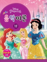 Disney(디즈니) 음악이론. 11   Princess
